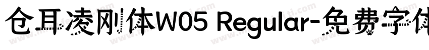 仓耳凌刚体W05 Regular字体转换